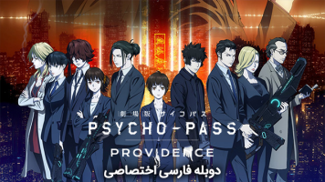 پوستر سایکوپاس: تقدیر