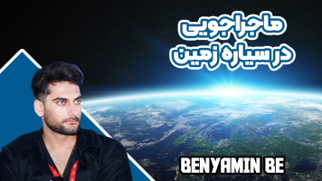 پوستر ماجراجویی در سیاره زمین - بنیامین بی‌ای