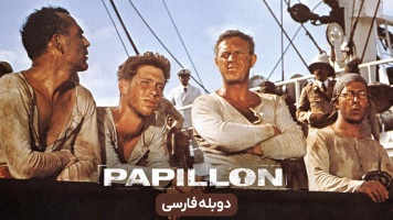 پوستر پاپیون