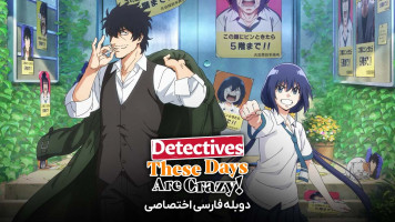 پوستر کارآگاه های این روزها واقعا دیوانه اند