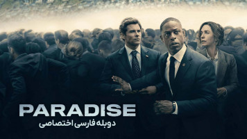 پوستر بهشت