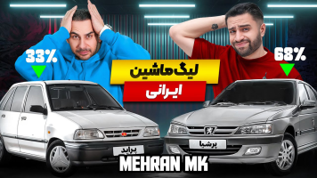 پوستر لیگ ماشین‌های ایرانی - مهران ام‌کی