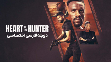 پوستر قلب شکارچی