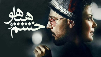 پوستر خشم و هیاهو