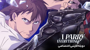 پوستر من هر ضربه ای را دفع می کنم
