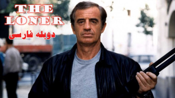 پوستر طغیانگر