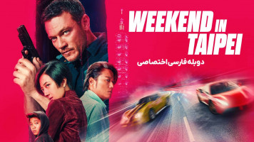 پوستر آخر هفته در تایپه