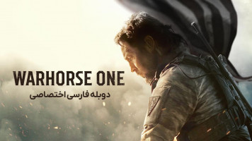 پوستر اسب جنگی تنها