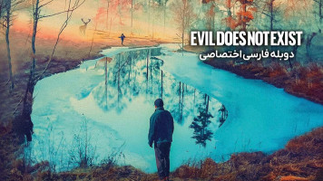 پوستر شیطان وجود ندارد