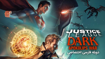 پوستر لیگ عدالت تاریک : جنگ آپوکلیپس