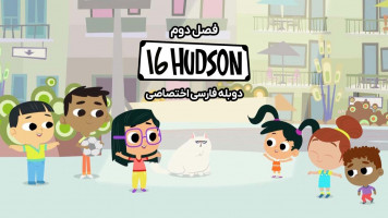 پوستر هادسون 16