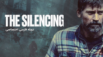 پوستر ساکت کردن