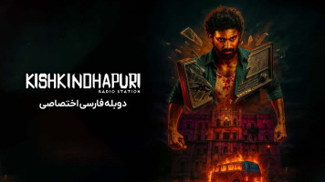 پوستر کیشکینداپوری