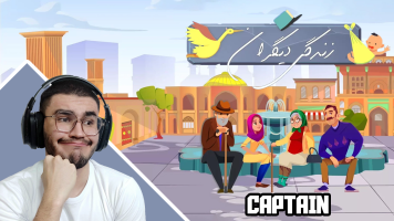 پوستر استریم زندگی دیگران - کاپیتان