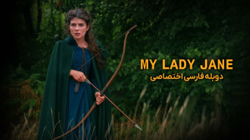 پوستر بانوی من جین