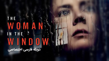 پوستر زنی پشت پنجره