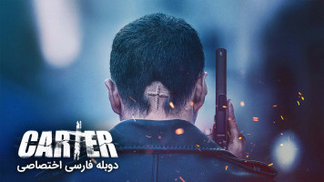 پوستر کارتر