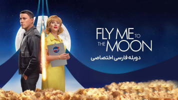 پوستر مرا به ماه ببر