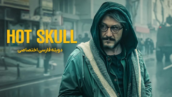 پوستر جمجمه داغ