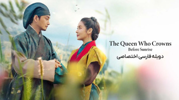 پوستر شهبانو تاج گذار: پیش از طلوع