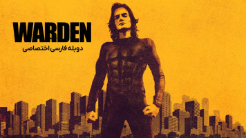 پوستر نگهبان