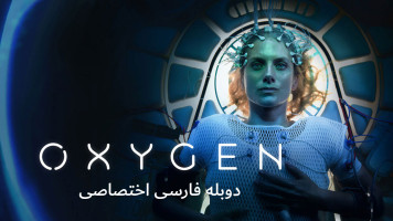 پوستر اکسیژن