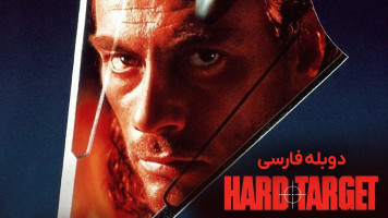 پوستر هدف سخت