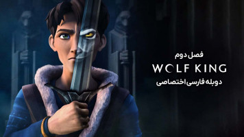 پوستر گرگ پادشاه