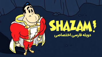 پوستر شزم!