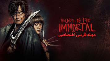 پوستر تیغ جاویدان