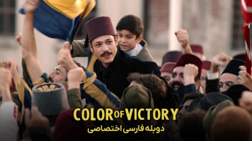 پوستر رنگ پیروزی