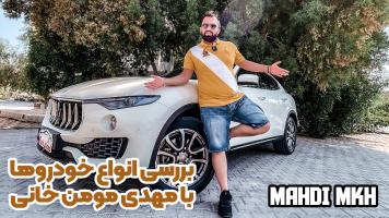 پوستر بررسی انواع خودرو 3 با مهدی مومن خانی