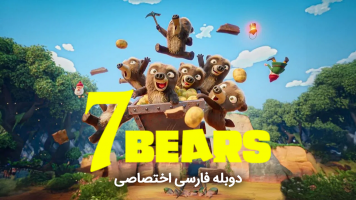 پوستر 7 خرس