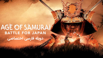 پوستر عصر سامورایی: نبرد برای ژاپن