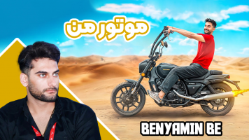 پوستر موتور من - بنیامین بی‌ای