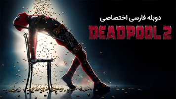 پوستر ددپول 2