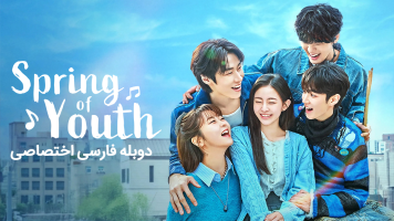 پوستر بهار جوانی