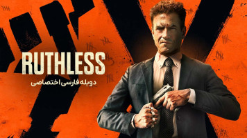 پوستر بی رحم