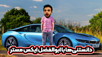 پوستر دانستنی‌ها با ابوالفضل ایکس مستر