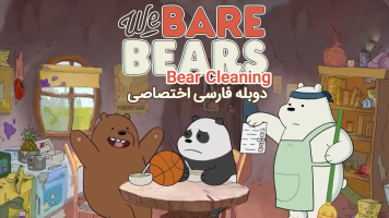 پوستر خرس‌های کله فندقی: تمیزکاری خرسی