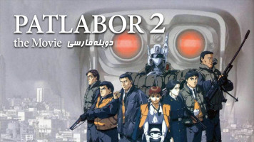 پوستر پلیس سیار 2