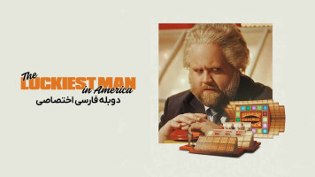 پوستر خوش شانس ترین مرد آمریکا