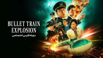 پوستر انفجار قطار تندرو