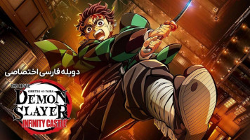 پوستر شیطان‌ کش: کیمتسو نو یائیبا – قلعه بی‌ نهایت