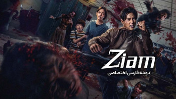 پوستر زیام، زامبی در زیام