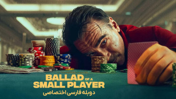 پوستر تصنیف یک بازیکن کوچک