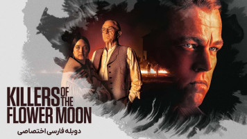 پوستر قاتلان ماه کامل