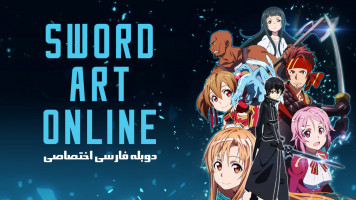 پوستر هنر شمشیرزنی آنلاین