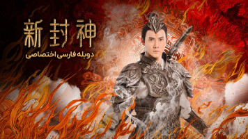 پوستر ارلانگ: خدای افسانه جدید الهی