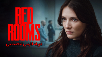 پوستر اتاق‌های قرمز